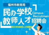 民办教师招聘网,开启教育梦想之门